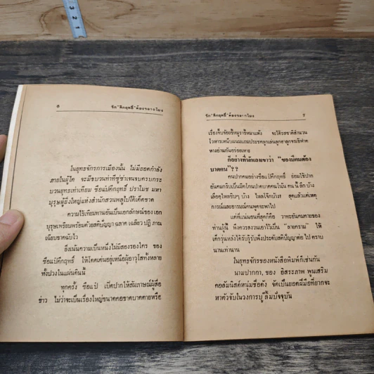 รักคึกฤทธิ์ ต้องรอ 10 โมง - อิสระภาพ พูนเสริม รูปที่ 7