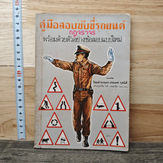 คู่มือสอบขับขี่รถยนต์ กฎจราจร - ร้อยตำรวจเอก ประเทศ กุลนิติ รูปที่ 1