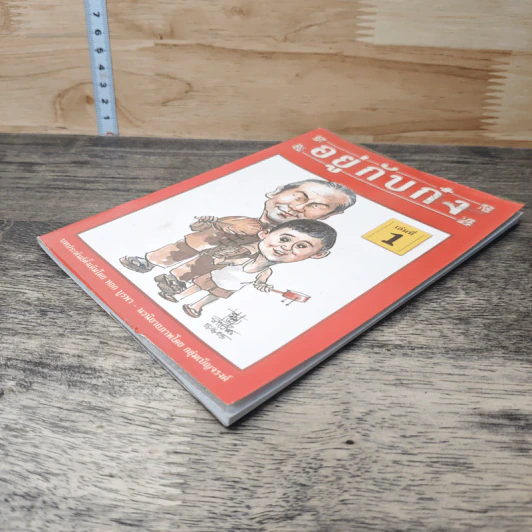 อยู่กับก๋ง เล่ม 1 รูปที่ 3