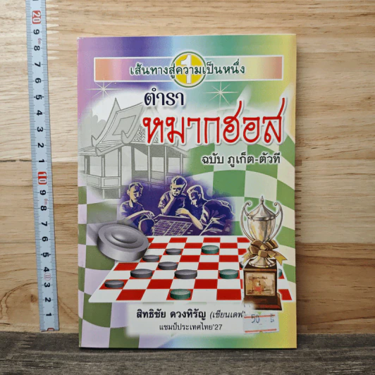 ตำราหมากฮอส ฉบับภูเก็ต-ตัวที - สิทธิชัย ดวงหิรัญ รูปที่ 1