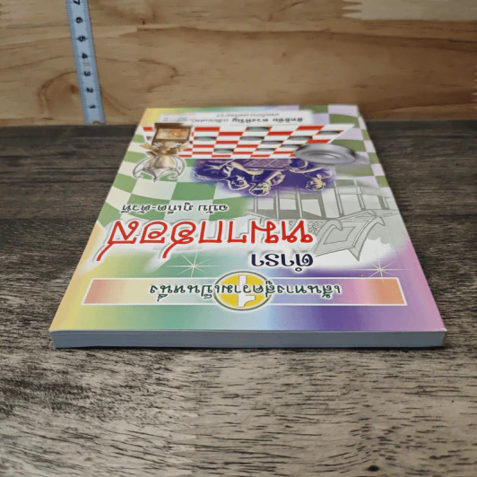 ตำราหมากฮอส ฉบับภูเก็ต-ตัวที - สิทธิชัย ดวงหิรัญ รูปที่ 4