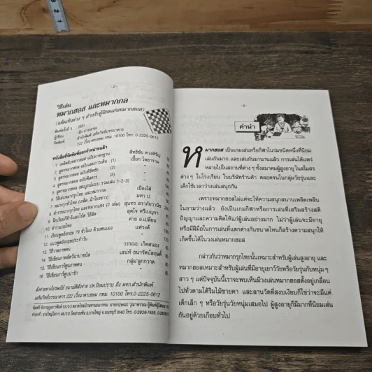วิธีเล่นหมากฮอสและหมากกล - เล็ก บางเสาธง รูปที่ 6