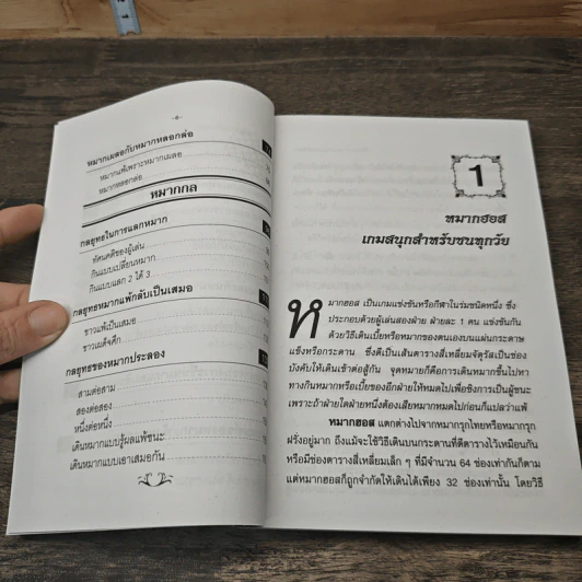 วิธีเล่นหมากฮอสและหมากกล - เล็ก บางเสาธง รูปที่ 8