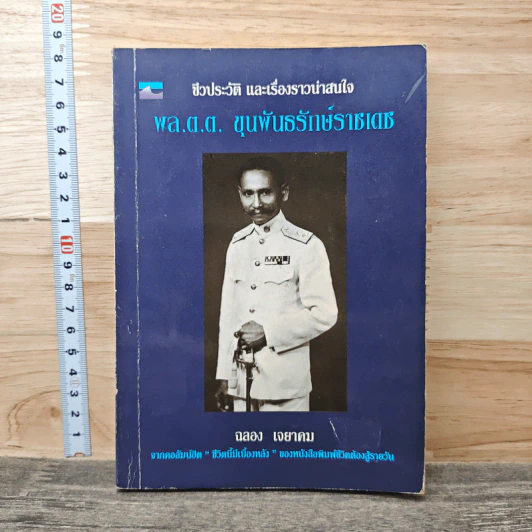 ชีวประวัติ และเรื่องราวน่าสนใจ พล.ต.ต.ขุนพันธรักษ์ราชเดช - ฉลอง เจยาคม รูปที่ 1