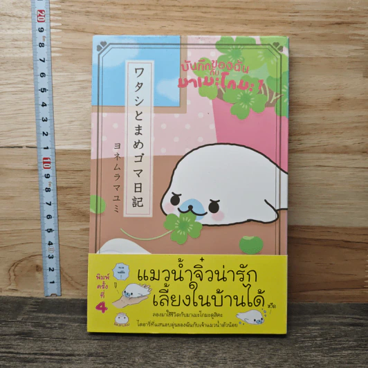 บันทึกของฉันกับมาเมะโกมะ เล่ม 1 - มายูมิ โยเนะมูระ รูปที่ 1