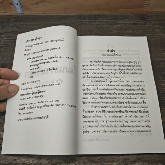 วัฒนรรรมวิทยา - สุชีพ ปุญญานุภาพ รูปที่ 6