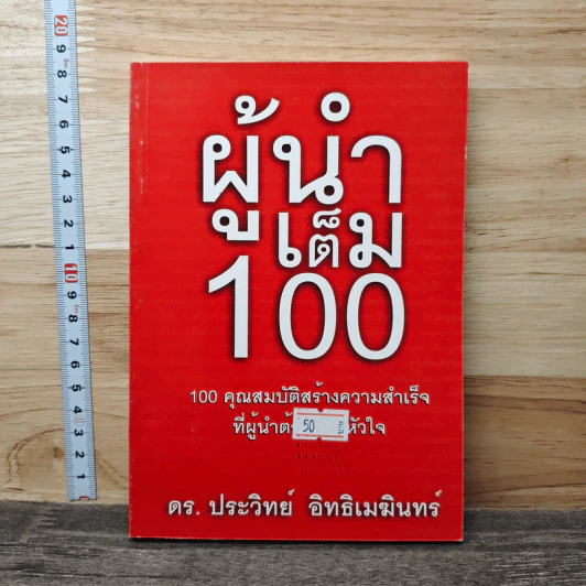 ผู้นำเต็ม 100 - ดร.ประวิทย์ อิทธิเมฆินทร์ รูปที่ 1