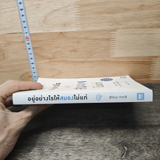 อยู่อย่างไรให้สมองไม่แก่ - ซุกิยะมะ ทะคะชิ รูปที่ 2
