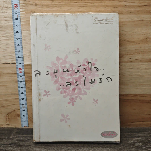 ละมุนหัวใจ...ละไมรัก รูปที่ 1