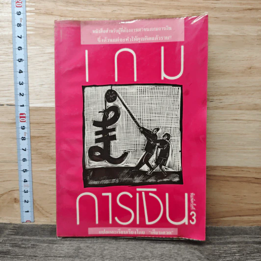 เกมการเงิน - เสถียรเศวต รูปที่ 1