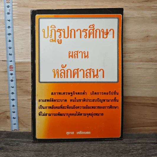 ปฏิรูปการศึกษา ผสานหลักศาสนา - สุภาส เครือเนตร รูปที่ 1