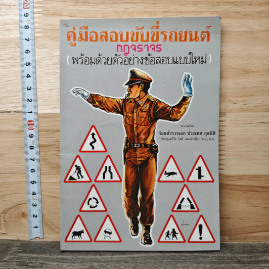 คู่มือสอบขับขี่รถยนต์ กฎจราจร - ร้อยตำรวจเอก ประเทศ กุลนิติ รูปที่ 1