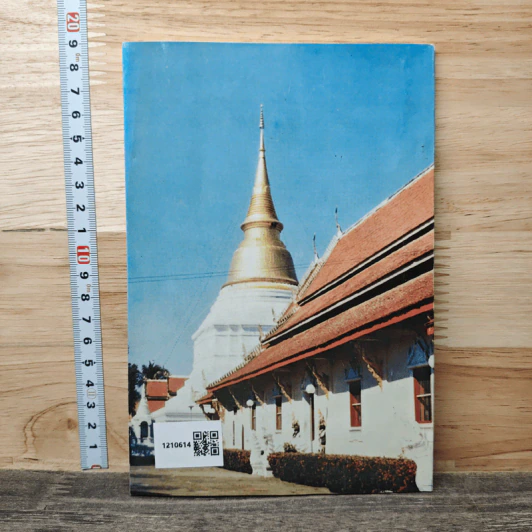 ตำนานพระบรมธาตุดอนเต้า วัดพระแก้วดอนเต้าสุชาดาราม จังหวัดลำปาง รูปที่ 5