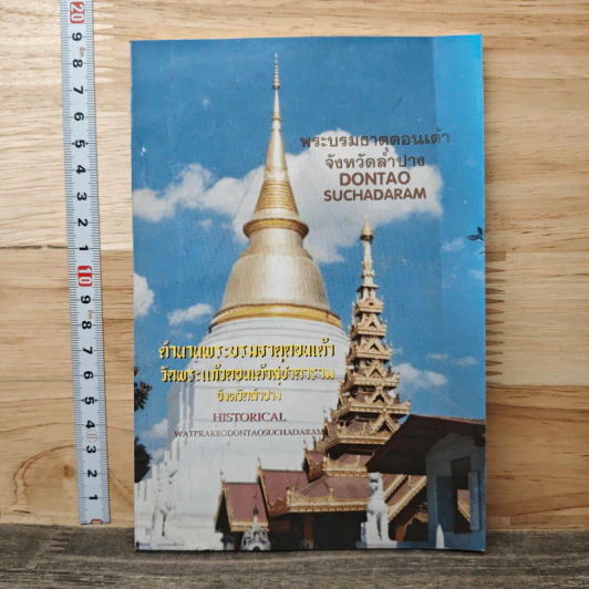 ตำนานพระบรมธาตุดอนเต้า วัดพระแก้วดอนเต้าสุชาดาราม จังหวัดลำปาง รูปที่ 1