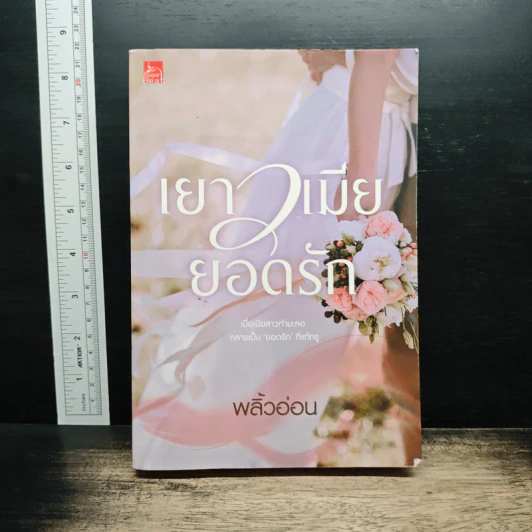 เยาวเมียยอดรัก - พลิ้วอ่อน รูปที่ 1