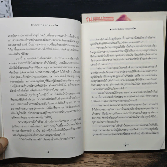 จันทราอุษาคเนย์ 2 เล่มจบ - วรรณวรรธน์ รูปที่ 8