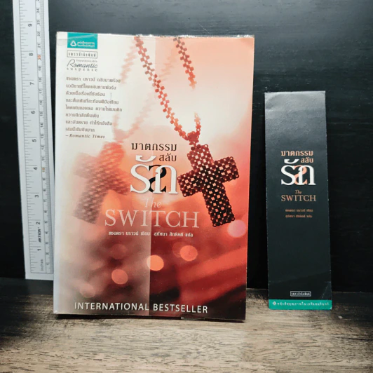 ฆาตกรรมสลับรัก The Switch - ซานดร้า บราวน์ รูปที่ 1