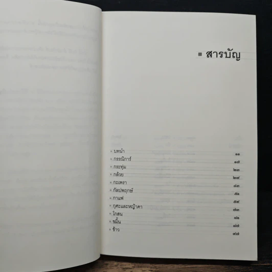 พฤกษนิยาย - ส.พลายน้อย รูปที่ 7