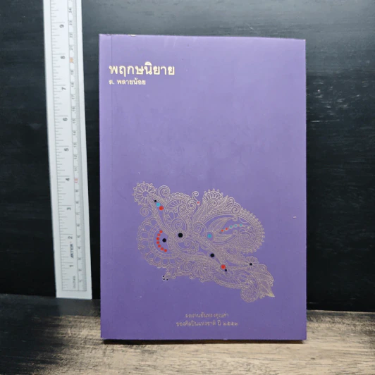พฤกษนิยาย - ส.พลายน้อย รูปที่ 1