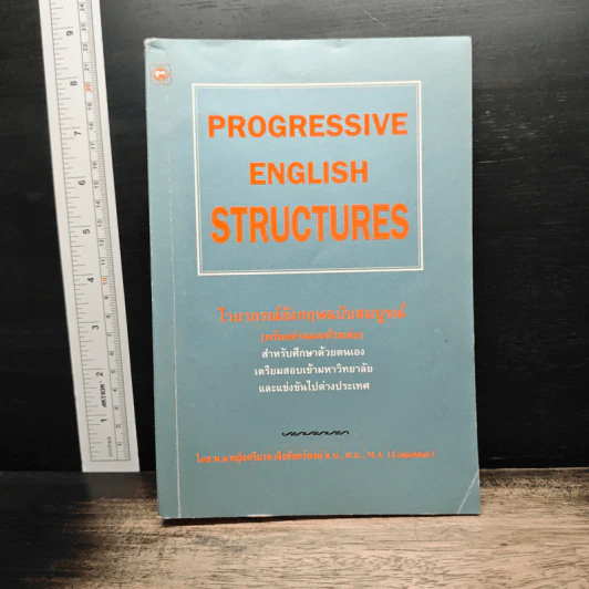 Progressive English Structures ไวยากรณ์อังกฤษ ฉบับสมบูรณ์ - พ.อ.หญิงศรีนวล เจียจันทร์พงษ์ รูปที่ 1