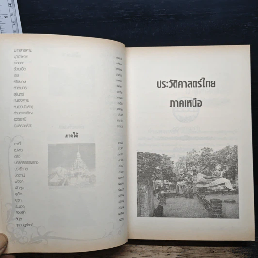 ประวัติศาสตร์ไทย 76 จังหวัด - เกียรติประวัติ ธนรัฐลือสกล รูปที่ 8
