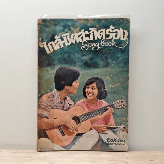 ใกล้ชิดสะกิดร้อง เล่ม 1 รูปที่ 1