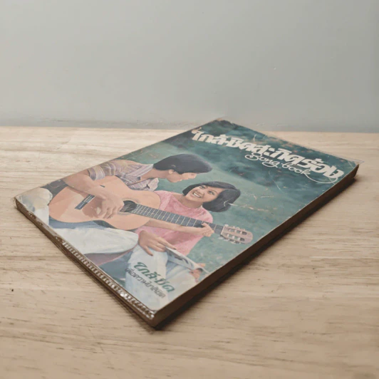 ใกล้ชิดสะกิดร้อง เล่ม 1 รูปที่ 3