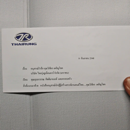 ที่ระลึกในการฌาปนกิจศพ วิเชียร เผอิญโชค รูปที่ 9
