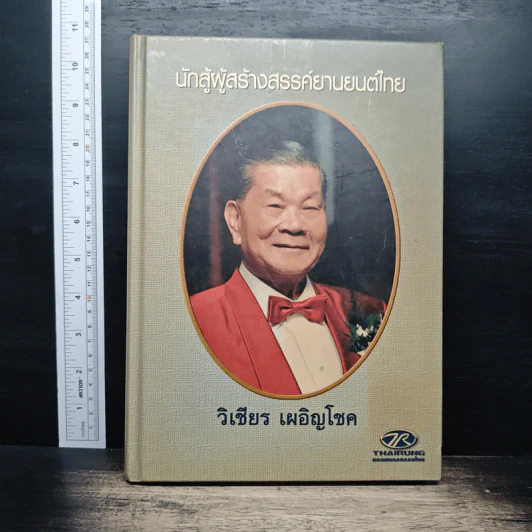ที่ระลึกในการฌาปนกิจศพ วิเชียร เผอิญโชค รูปที่ 1