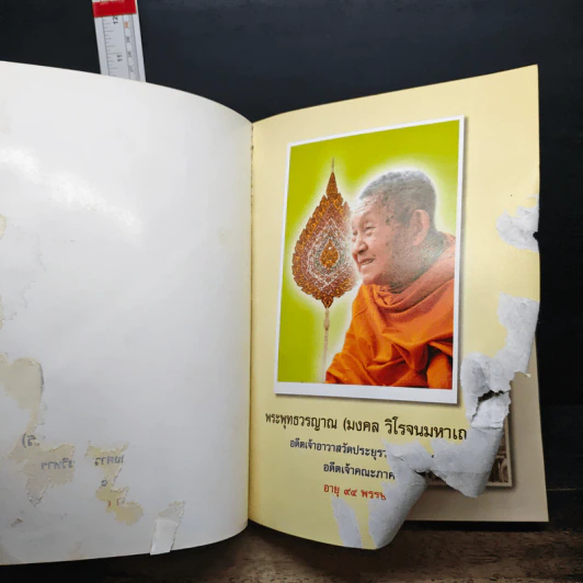 เก็บเล็กผสมน้อย ฉบับสมบูรณ์ - พระพุทธวรญาณ (มงคล วิโรจโน) รูปที่ 6