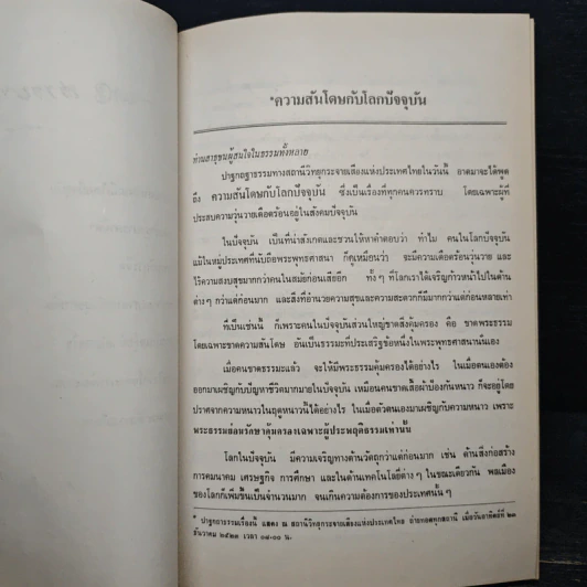 ปาฐกถาธรรม - ฐิตรณุโณ ภิกขุ รูปที่ 9
