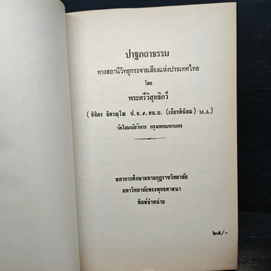 ปาฐกถาธรรม - ฐิตรณุโณ ภิกขุ รูปที่ 6