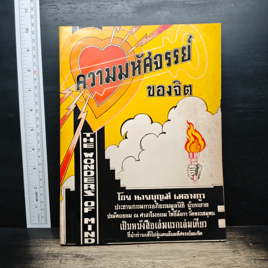 ความมหัศจรรย์ของจิต - นายบุญมี เมธางกูร รูปที่ 1