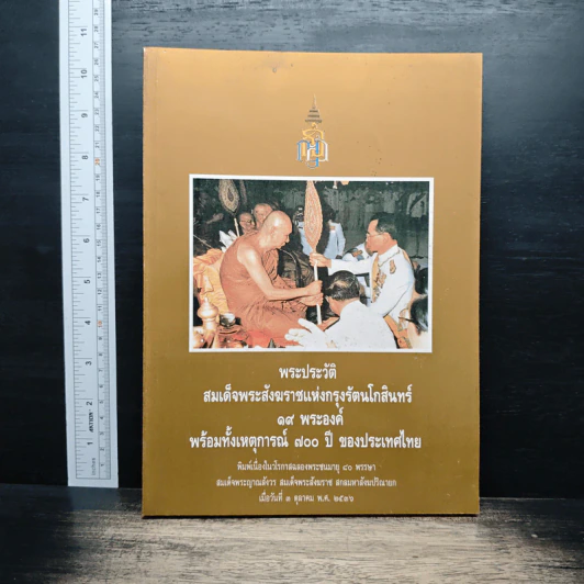 พระประวัติสมเด็จพระสังฆราชแห่งกรุงรัตนโกสินทร์ 19 พระองค์ พร้อมทั้งเหตุการณ์ 700 ปี ของประเทศไทย รูปที่ 1