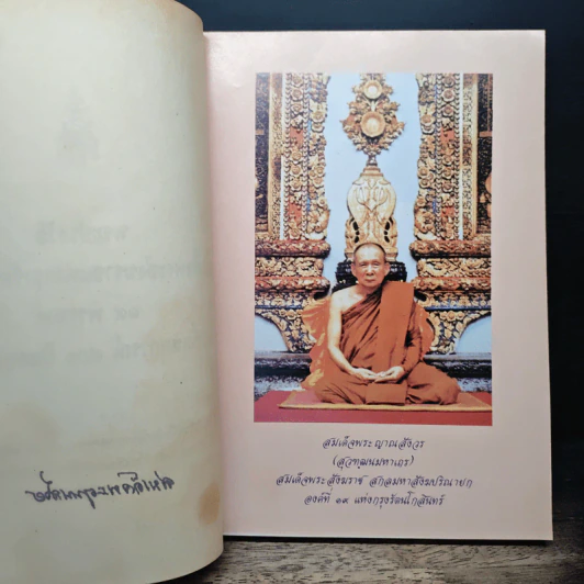 พระประวัติสมเด็จพระสังฆราชแห่งกรุงรัตนโกสินทร์ 19 พระองค์ พร้อมทั้งเหตุการณ์ 700 ปี ของประเทศไทย รูปที่ 7