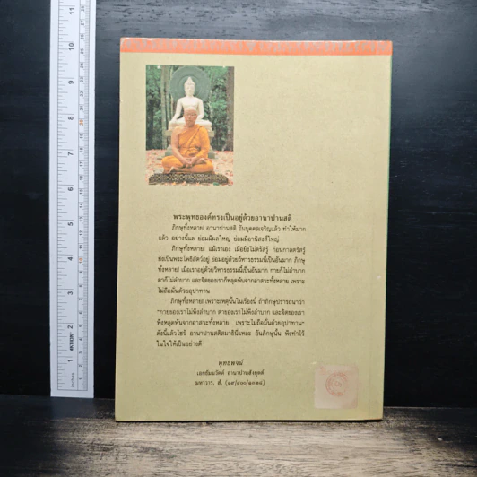อานาปานสติ สมบูรณ์แบบ - พุทธทาสภิกขุ รูปที่ 2