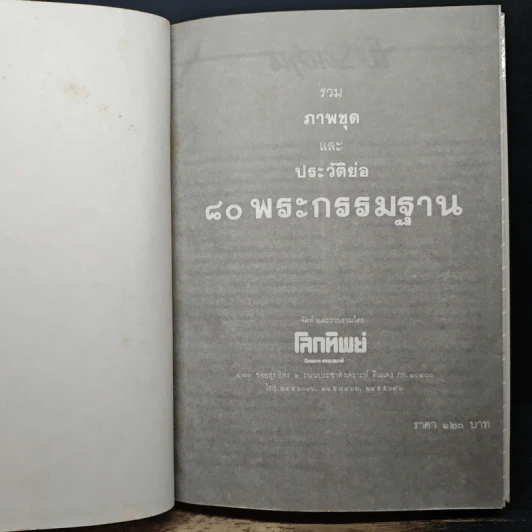รวมภาพชุดและประวัติย่อ 80 พระกรรมฐาน รูปที่ 6