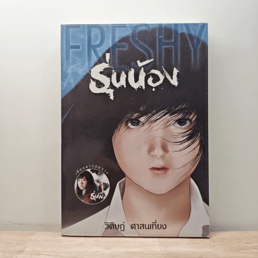 รุ่นน้อง Freshy - วิศิษฏ์ ศาสนเที่ยง รูปที่ 1