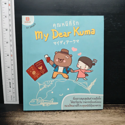 คุณหมีที่รัก My Dear Kuma รูปที่ 1
