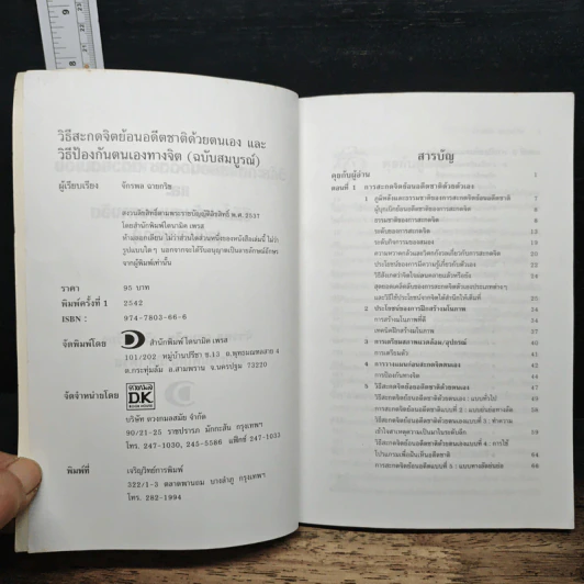วิธีสะกดจิตย้อนอดีตชาติด้วยตนเองและวิธีป้องกันตนเองทางจิต (ฉบับสมบูรณ์) - จักรพล ฉายกริช รูปที่ 6