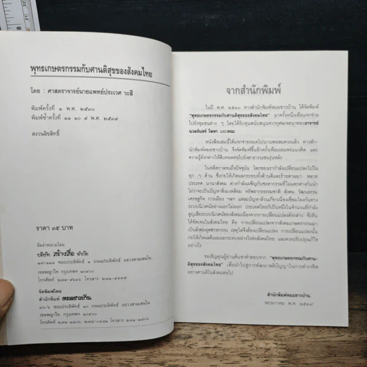 พุทธเกษตรกรรม กับศานติสุขของสังคมไทย - ศ.นพ.ประเวศ วะสี รูปที่ 6
