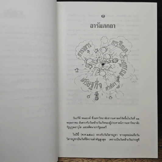 พุทธเกษตรกรรม กับศานติสุขของสังคมไทย - ศ.นพ.ประเวศ วะสี รูปที่ 8