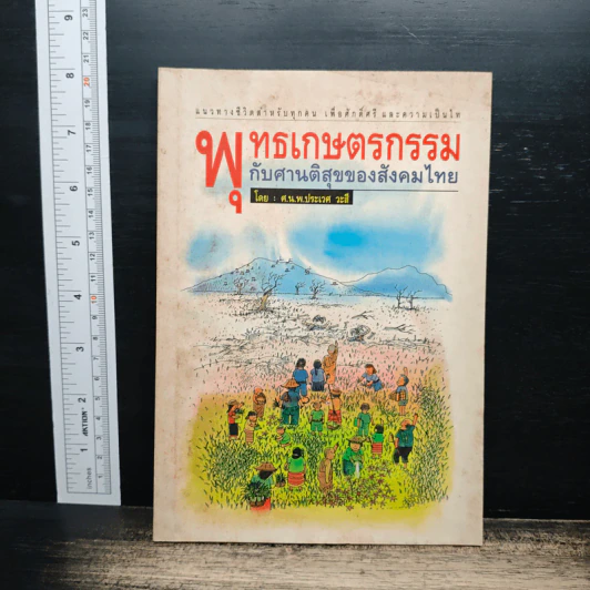 พุทธเกษตรกรรม กับศานติสุขของสังคมไทย - ศ.นพ.ประเวศ วะสี รูปที่ 1
