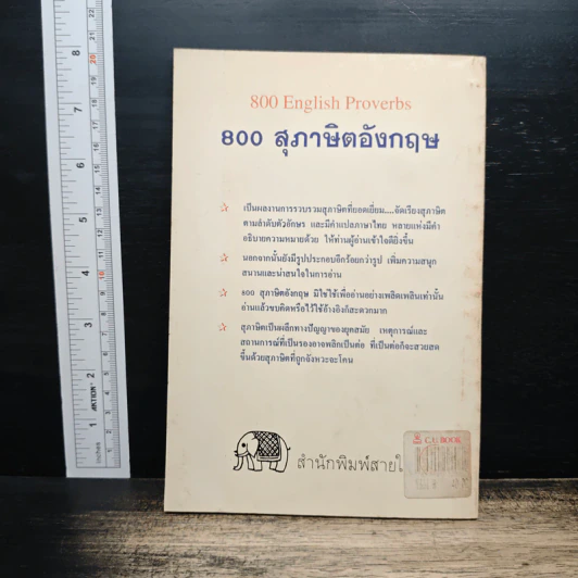 800 สุภาษิตอังกฤษ - วันทิพย์ สินสูงสุด รูปที่ 2