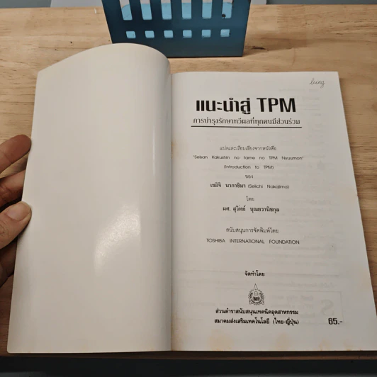 แนะนำสู่ TPM : การบำรุงรักษาทวีผลที่ทุกคนมีส่วนร่วม - เซอิจิ นากาชิมา รูปที่ 6