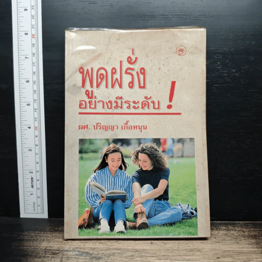 พูดฝรั่งอย่างมีระดับ - ปริญญา เกื้อหนุน รูปที่ 1