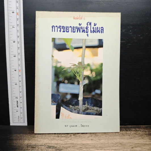 การขยายพันธุ์ไม้ผล รูปที่ 1