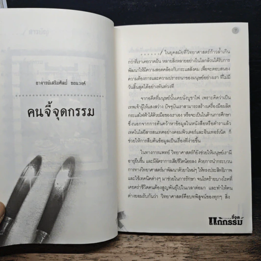 จี้จุดแก้กรรม - อ.เสริมศิลป์ ขอนวงศ์ รูปที่ 8