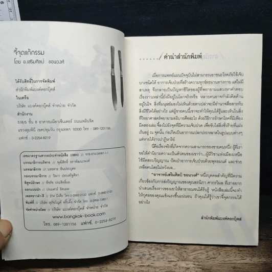 จี้จุดแก้กรรม - อ.เสริมศิลป์ ขอนวงศ์ รูปที่ 6