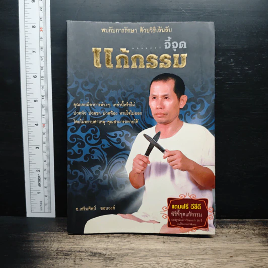 จี้จุดแก้กรรม - อ.เสริมศิลป์ ขอนวงศ์ รูปที่ 1